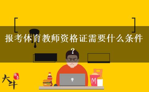 报考体育教师资格证需要什么条件？
