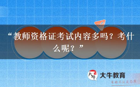 “教师资格证考试内容多吗？考什么呢？”