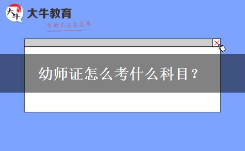 幼师证怎么考什么科目？