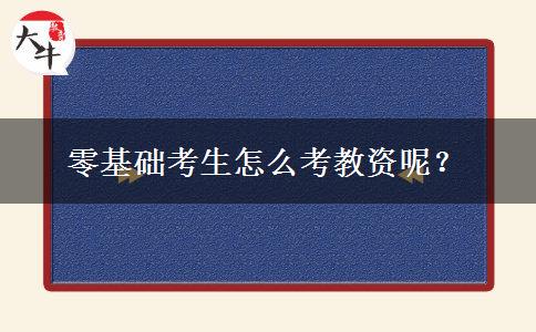 零基础考生怎么考教资呢？