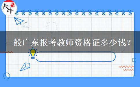 一般广东报考教师资格证多少钱？