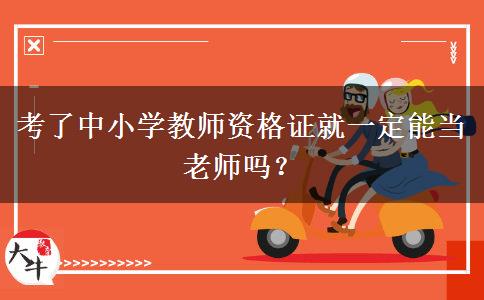 考了中小学教师资格证就一定能当老师吗？