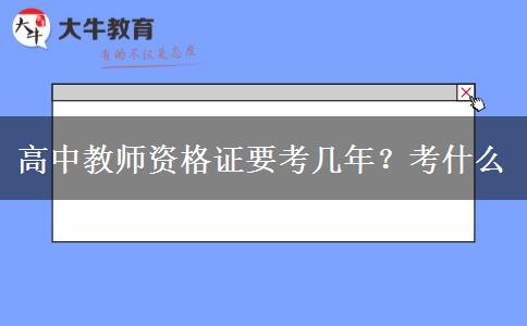 高中教师资格证要考几年？考什么