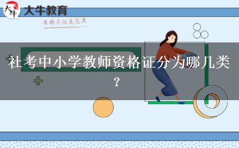 社考中小学教师资格证分为哪几类？