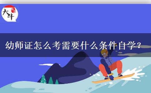 幼师证怎么考需要什么条件自学？