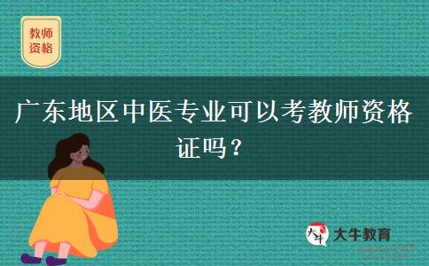 广东地区中医专业可以考教师资格证吗？