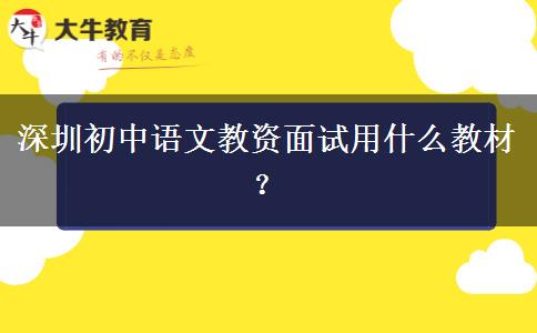 深圳初中语文教资面试用什么教材？