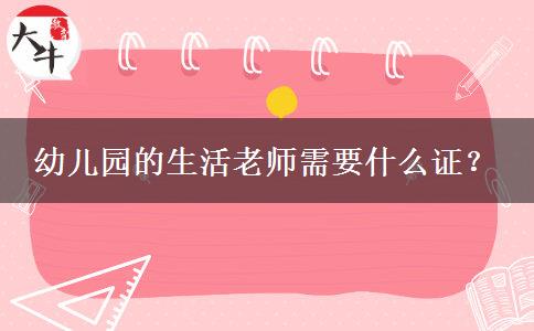 幼儿园的生活老师需要什么证？
