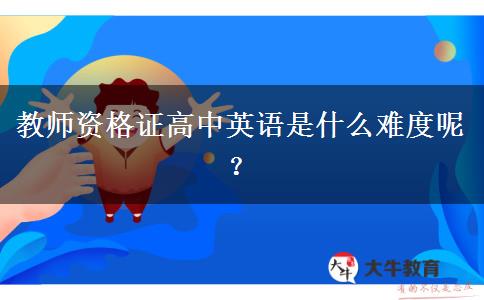 教师资格证高中英语是什么难度呢？