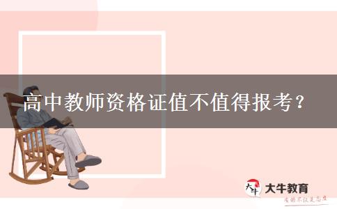 高中教师资格证值不值得报考？