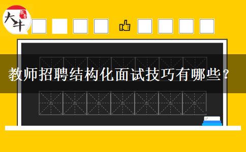 教师招聘结构化面试技巧有哪些？