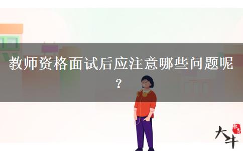 教师资格面试后应注意哪些问题呢？