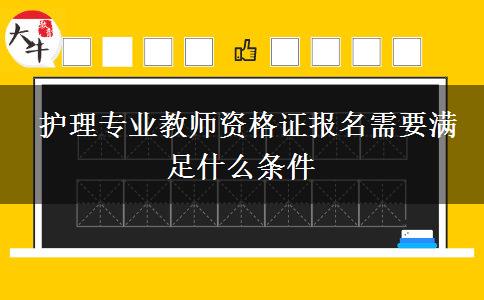  护理专业教师资格证报名需要满足什么条件