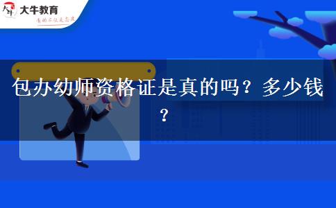 包办幼师资格证是真的吗？多少钱？