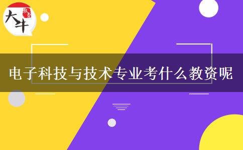 电子科技与技术专业考什么教资呢