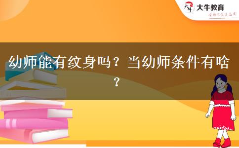 幼师能有纹身吗？当幼师条件有啥？