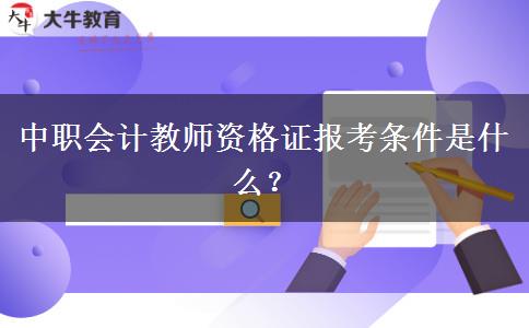 中职会计教师资格证报考条件是什么？