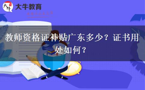 教师资格证补贴广东多少？证书用处如何？