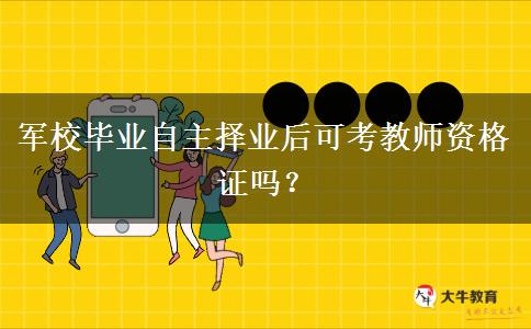 军校毕业自主择业后可考教师资格证吗？