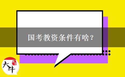 国考教资条件有啥？