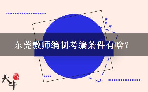 东莞教师编制考编条件有啥？