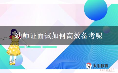 幼师证面试如何高效备考呢