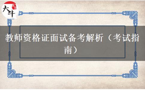 教师资格证面试备考解析（考试指南）