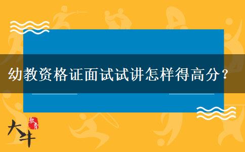 幼教资格证面试试讲怎样得高分？