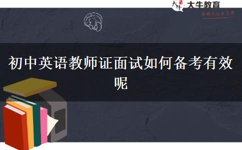 初中英语教师证面试如何备考有效呢