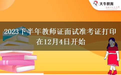 2023下半年教师证面试准考证打印在12月4日开始