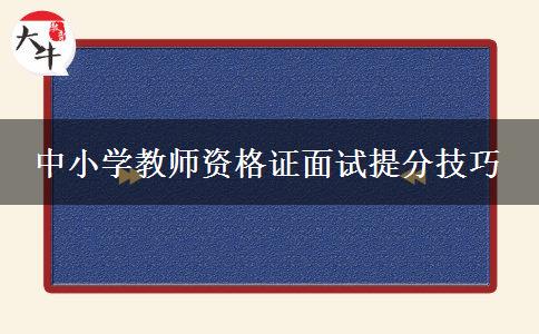 中小学教师资格证面试提分技巧