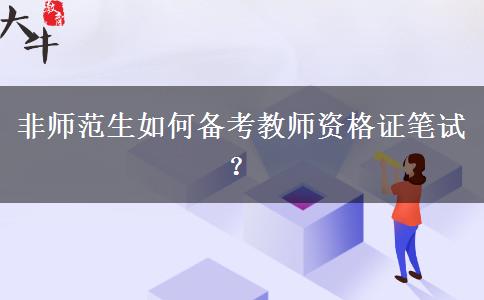 非师范生如何备考教师资格证笔试？