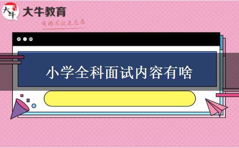 小学全科面试内容有啥