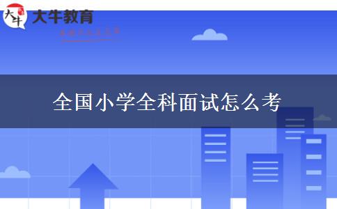 全国小学全科面试怎么考