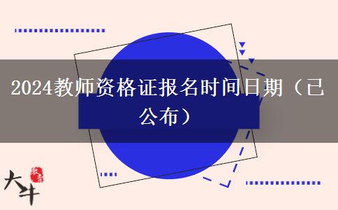 2024教师资格证报名时间日期（已公布）