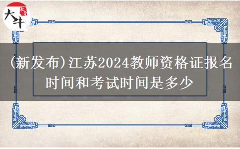 (新发布)江苏2024教师资格证报名时间和考试时间是多少