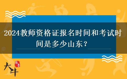 2024教师资格证报名时间和考试时间是多少山东？