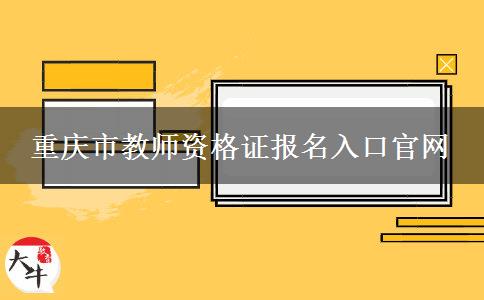 重庆市教师资格证报名入口官网