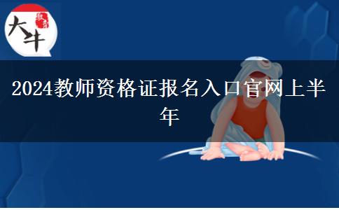 2024教师资格证报名入口官网上半年