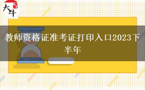 教师资格证准考证打印入口2023下半年