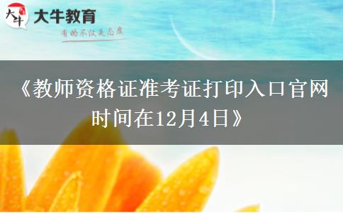 《教师资格证准考证打印入口官网时间在12月4日》