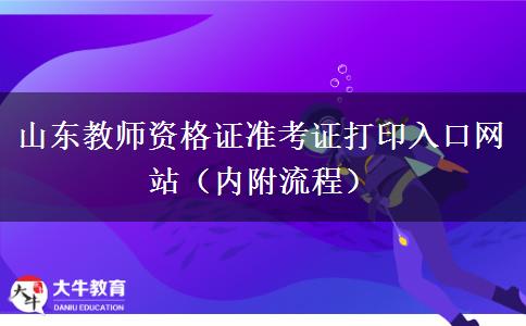 山东教师资格证准考证打印入口网站（内附流程）