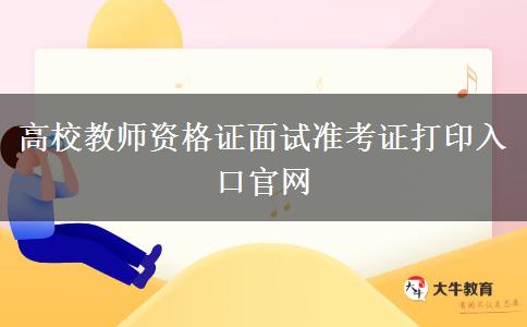 高校教师资格证面试准考证打印入口官网