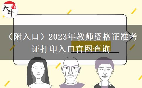 （附入口）2023年教师资格证准考证打印入口官网查询