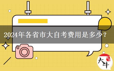 2024年各省市大自考费用是多少？