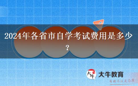 2024年各省市自学考试费用是多少？