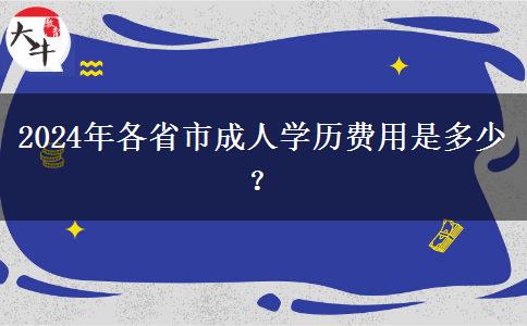 2024年各省市成人学历费用是多少？