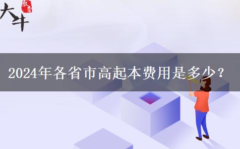 2024年各省市高起本费用是多少？