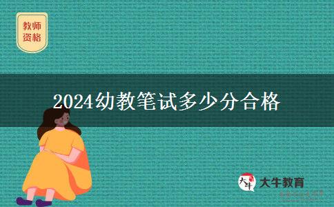 2024幼教笔试多少分合格