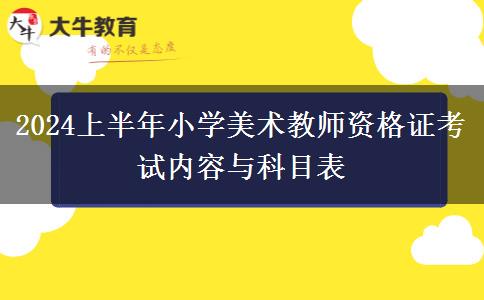 2024上半年小学美术教师资格证考试内容与科目表